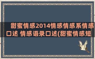 甜蜜情感2014情感情感系情感口述 情感语录口述(甜蜜情感短句)